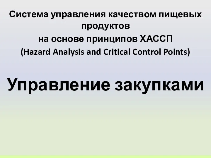 Система управления качеством пищевых продуктов на основе принципов ХАССП (Hazard Analysis