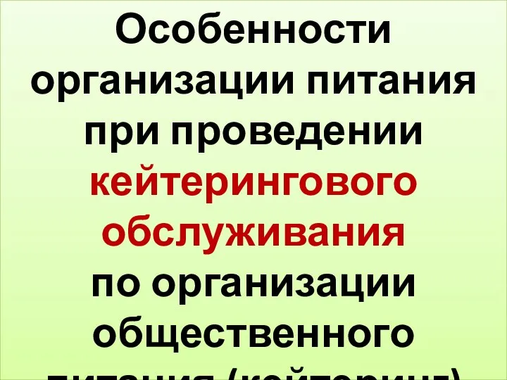 Особенности организации питания при проведении кейтерингового обслуживания по организации общественного питания (кейтеринг)