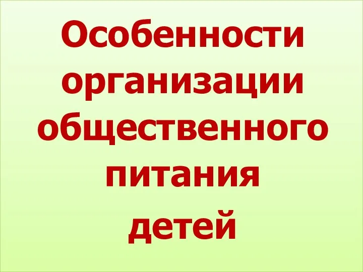 Особенности организации общественного питания детей