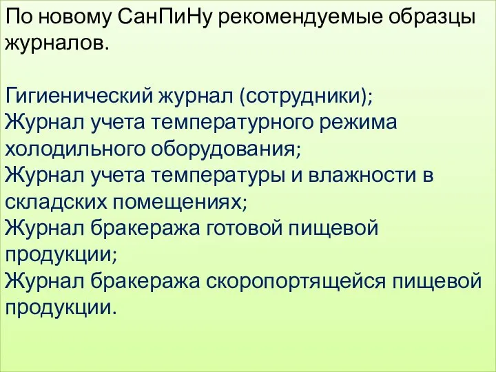 По новому СанПиНу рекомендуемые образцы журналов. Гигиенический журнал (сотрудники); Журнал учета