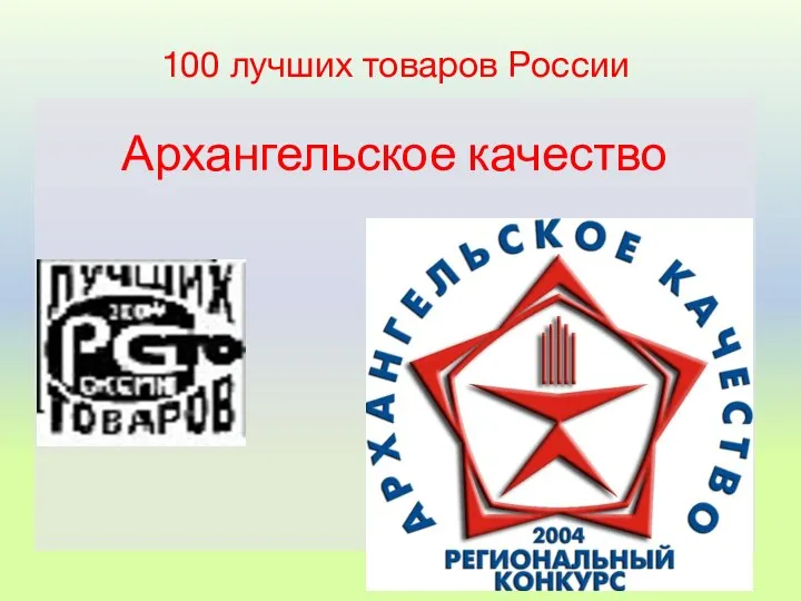 Архангельское качество 100 лучших товаров России
