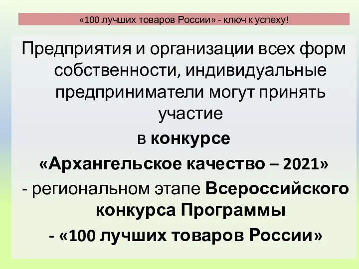 Предприятия и организации всех форм собственности, индивидуальные предприниматели могут принять участие