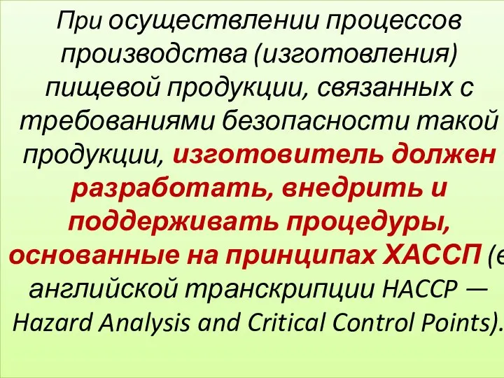 При осуществлении процессов производства (изготовления) пищевой продукции, связанных с требованиями безопасности