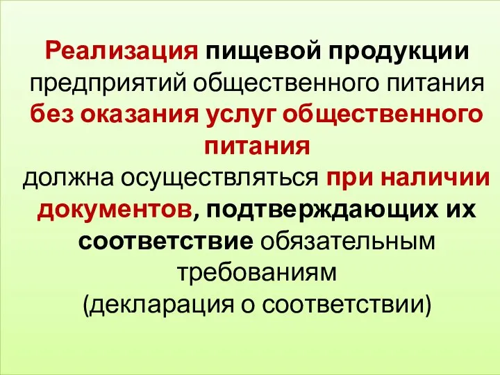 Реализация пищевой продукции предприятий общественного питания без оказания услуг общественного питания