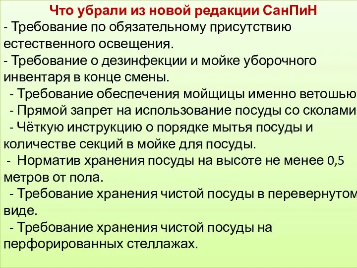 Что убрали из новой редакции СанПиН - Требование по обязательному присутствию