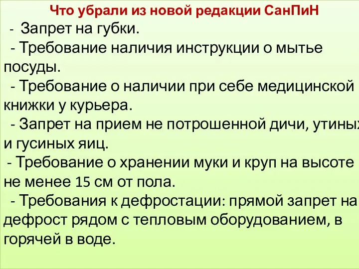 Что убрали из новой редакции СанПиН - Запрет на губки. -