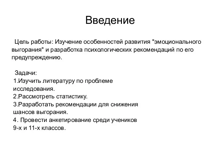 Введение Цель работы: Изучение особенностей развития "эмоционального выгорания" и разработка психологических