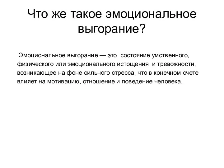 Что же такое эмоциональное выгорание? Эмоциональное выгорание — это состояние умственного,