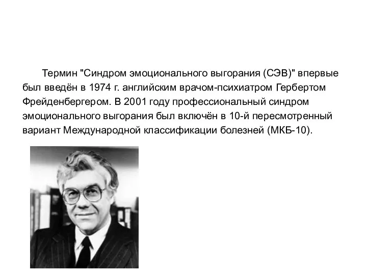 Термин "Синдром эмоционального выгорания (СЭВ)" впервые был введён в 1974 г.