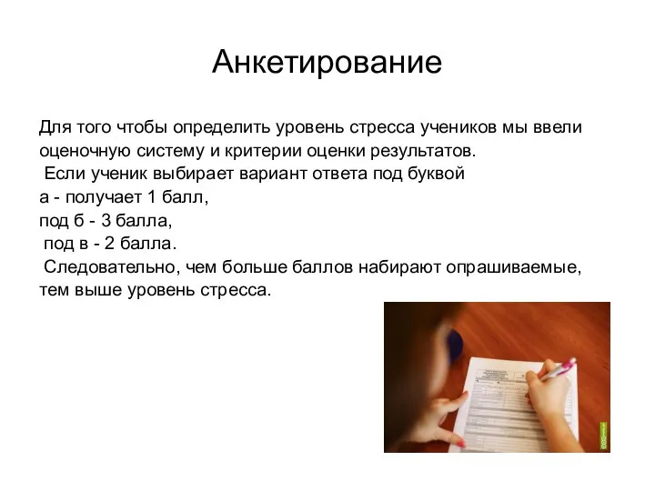 Анкетирование Для того чтобы определить уровень стресса учеников мы ввели оценочную