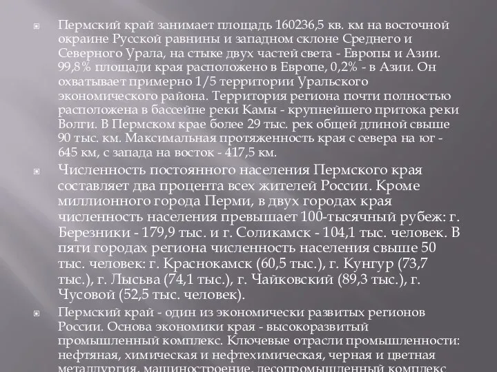 Пермский край занимает площадь 160236,5 кв. км на восточной окраине Русской