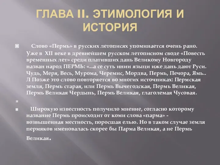 ГЛАВА II. ЭТИМОЛОГИЯ И ИСТОРИЯ Слово «Пермь» в русских летописях упоминается