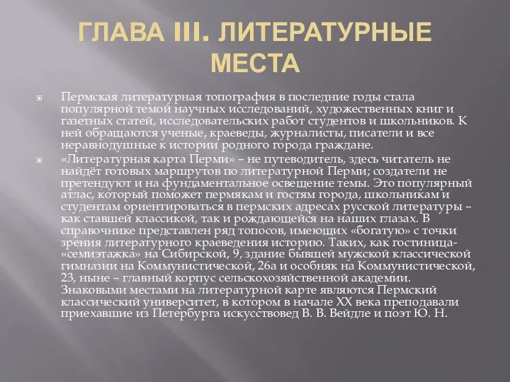 ГЛАВА III. ЛИТЕРАТУРНЫЕ МЕСТА Пермская литературная топография в последние годы стала