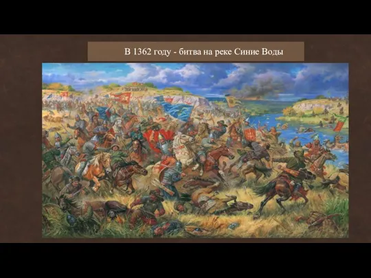 В 1362 году - битва на реке Синие Воды
