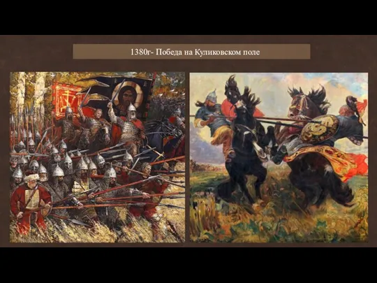 1380г- Победа на Куликовском поле