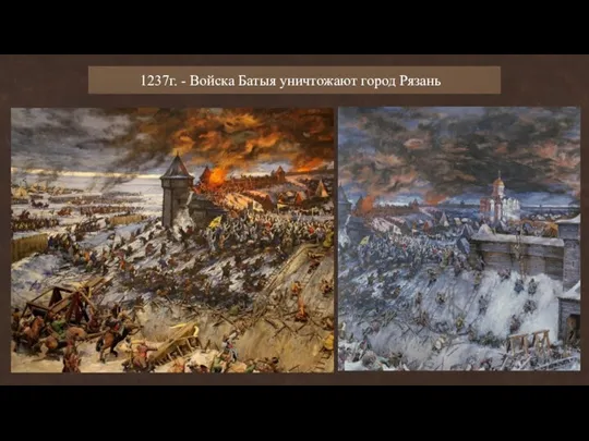 1237г. - Войска Батыя уничтожают город Рязань