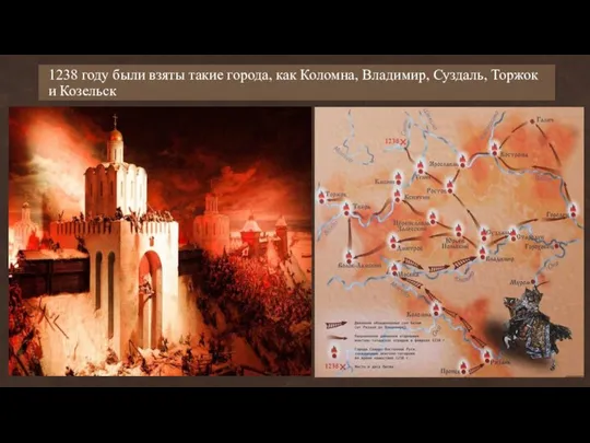 1238 году были взяты такие города, как Коломна, Владимир, Суздаль, Торжок и Козельск
