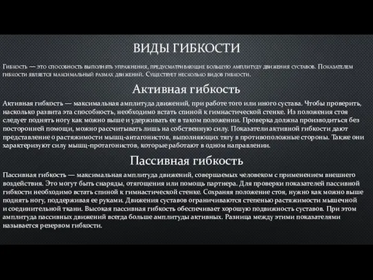 ВИДЫ ГИБКОСТИ Гибкость — это способность выполнять упражнения, предусматривающие большую амплитуду