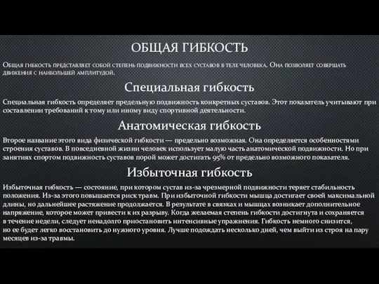 ОБЩАЯ ГИБКОСТЬ Общая гибкость представляет собой степень подвижности всех суставов в