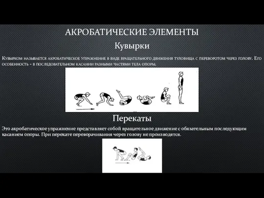 АКРОБАТИЧЕСКИЕ ЭЛЕМЕНТЫ Кувырком называется акробатическое упражнение в виде вращательного движения туловища