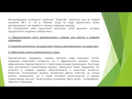 Международное освещение проблема "Север-Юг" получила еще во второй половине 60-х гг.