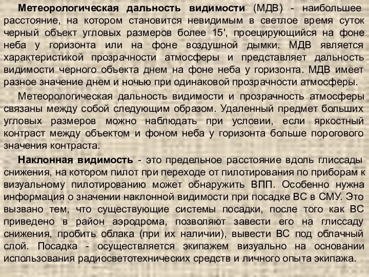 Метеорологическая дальность видимости (МДВ) - наибольшее расстояние, на котором становится невидимым