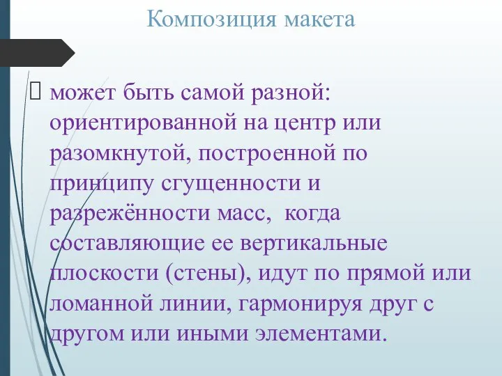 Композиция макета может быть самой разной: ориентированной на центр или разомкнутой,