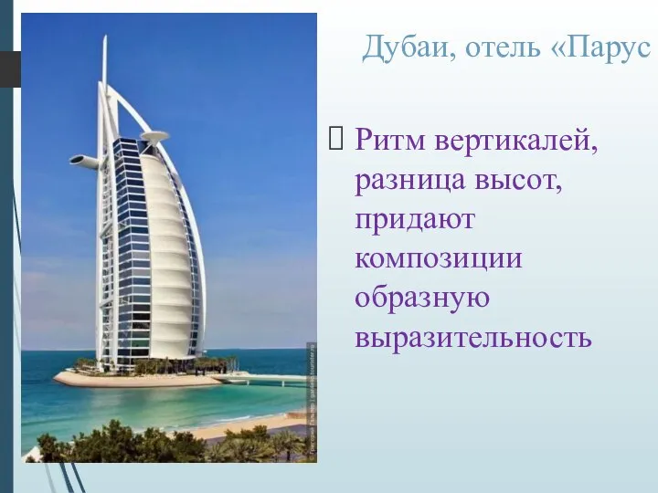 Дубаи, отель «Парус Ритм вертикалей, разница высот, придают композиции образную выразительность