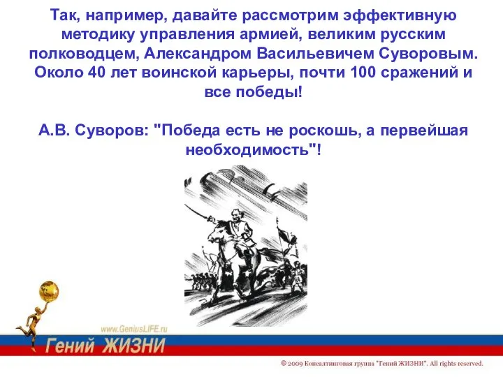 Так, например, давайте рассмотрим эффективную методику управления армией, великим русским полководцем,