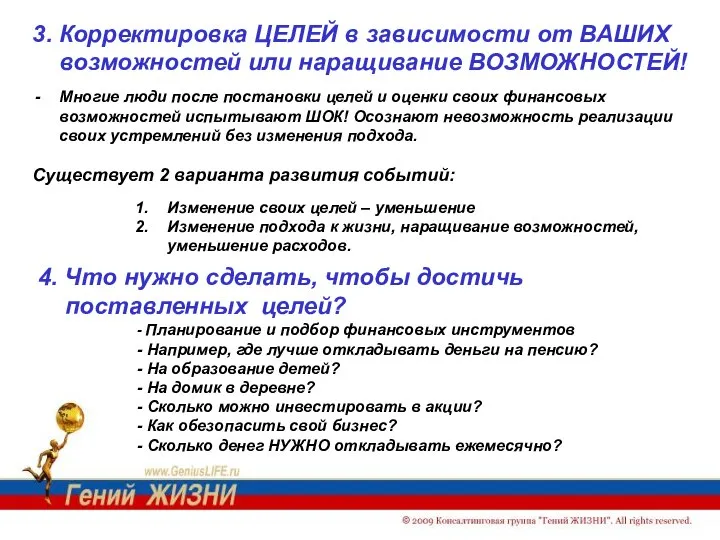 3. Корректировка ЦЕЛЕЙ в зависимости от ВАШИХ возможностей или наращивание ВОЗМОЖНОСТЕЙ!