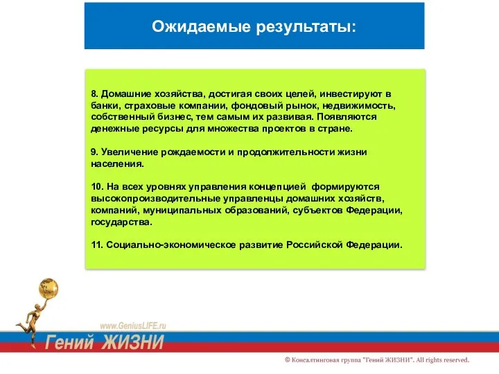 Ожидаемые результаты: 8. Домашние хозяйства, достигая своих целей, инвестируют в банки,