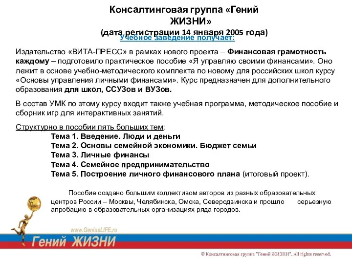 Консалтинговая группа «Гений ЖИЗНИ» (дата регистрации 14 января 2005 года) Учебное