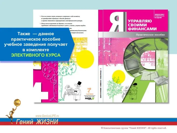 Также — данное практическое пособие учебное заведение получает в комплекте ЭЛЕКТИВНОГО КУРСА