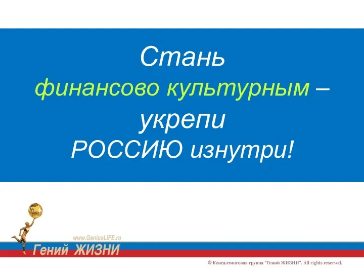 Стань финансово культурным – укрепи РОССИЮ изнутри!