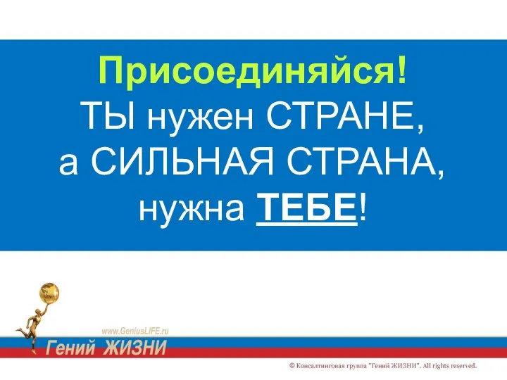 Присоединяйся! ТЫ нужен СТРАНЕ, а СИЛЬНАЯ СТРАНА, нужна ТЕБЕ!