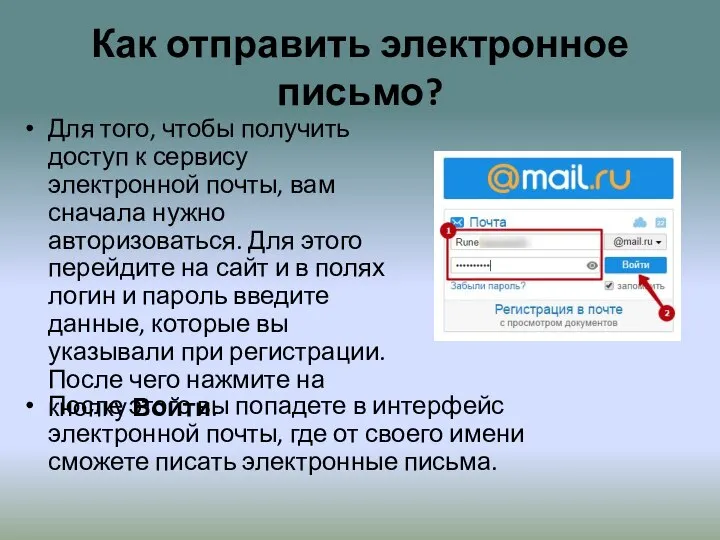 Как отправить электронное письмо? Для того, чтобы получить доступ к сервису