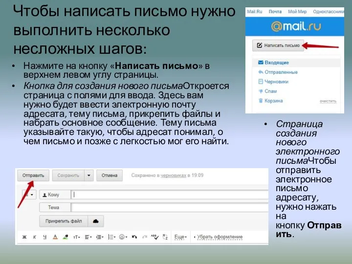 Чтобы написать письмо нужно выполнить несколько несложных шагов: Нажмите на кнопку