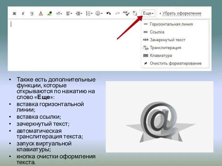 Также есть дополнительные функции, которые открываются по нажатию на слово «Еще»: