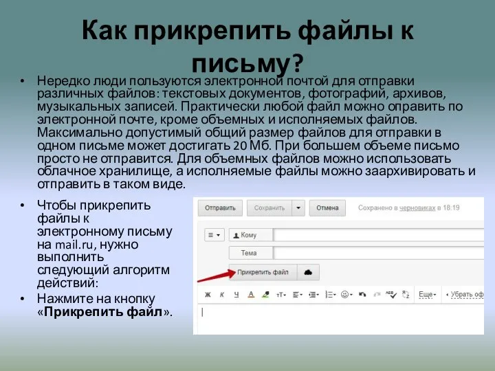 Как прикрепить файлы к письму? Нередко люди пользуются электронной почтой для