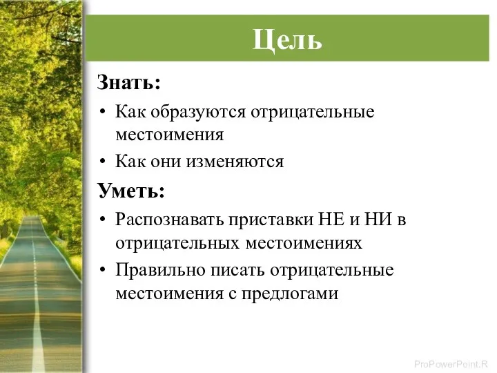 Цель Знать: Как образуются отрицательные местоимения Как они изменяются Уметь: Распознавать