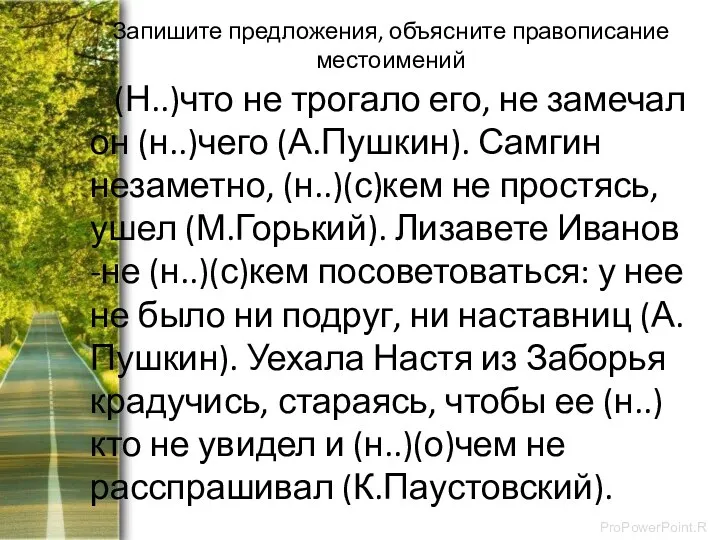 Запишите предложения, объясните правописание местоимений (Н..)что не трогало его, не замечал