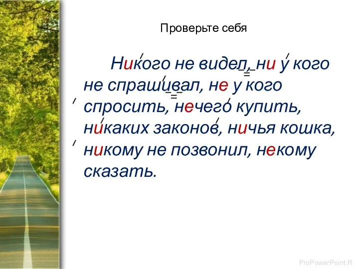 Проверьте себя Никого не видел, ни у кого не спрашивал, не