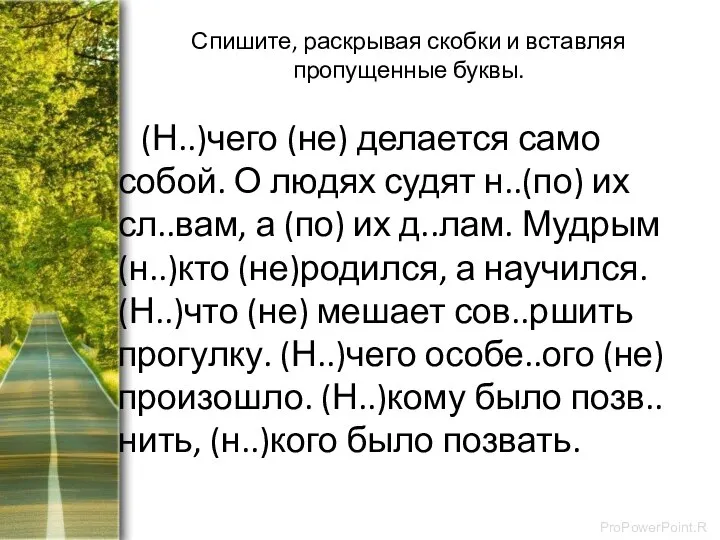 Спишите, раскрывая скобки и вставляя пропущенные буквы. (Н..)чего (не) делается само