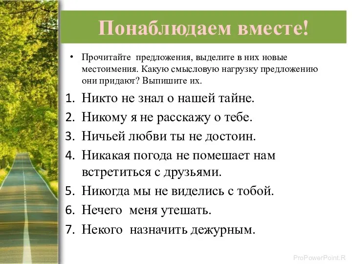 Понаблюдаем вместе! Прочитайте предложения, выделите в них новые местоимения. Какую смысловую