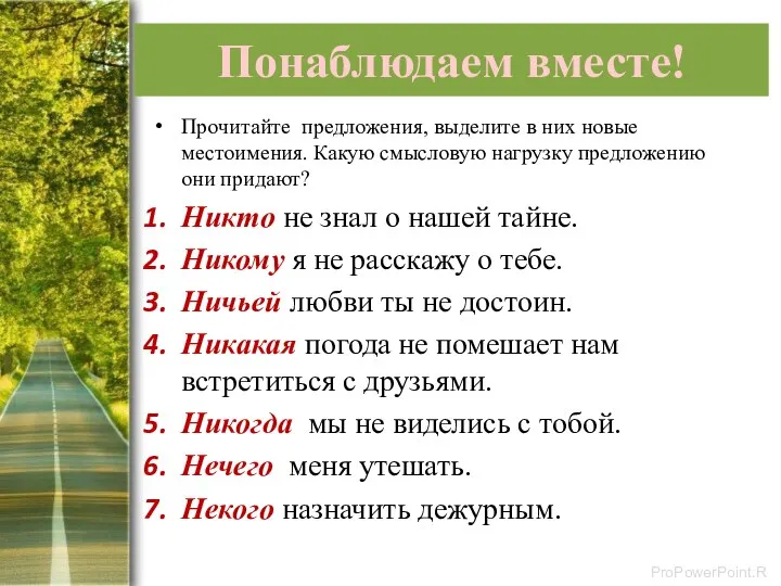 Понаблюдаем вместе! Прочитайте предложения, выделите в них новые местоимения. Какую смысловую