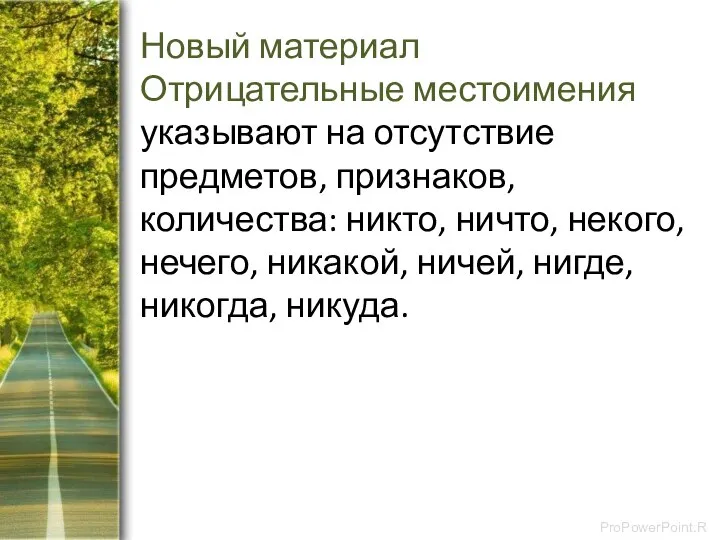 Новый материал Отрицательные местоимения указывают на отсутствие предметов, признаков, количества: никто,