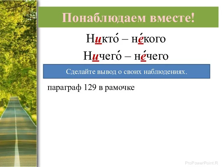 Понаблюдаем вместе! Никто – некого Ничего – нечего параграф 129 в