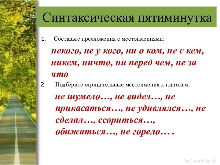 Синтаксическая пятиминутка Составьте предложения с местоимениями: некого, не у кого, ни