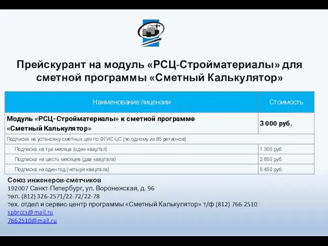 Прейскурант на модуль «РСЦ-Стройматериалы» для сметной программы «Сметный Калькулятор» Союз инженеров-сметчиков