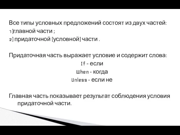 Все типы условных предложений состоят из двух частей: 1)главной части ;